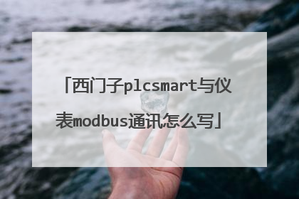 西门子plcsmart与仪表modbus通讯怎么写