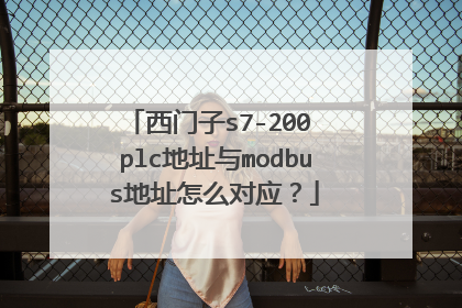 西门子s7-200 plc地址与modbus地址怎么对应？