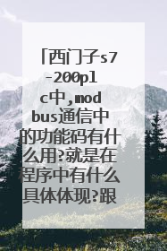 西门子s7-200plc中,modbus通信中的功能码有什么用?就是在程序中有什么具体体现?跟从站地址没啥关系吧?