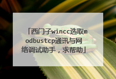 西门子wincc选取modbustcp通讯与网络调试助手,求帮助