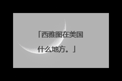 西雅图在美国什么地方。