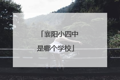 襄阳小四中是哪个学校