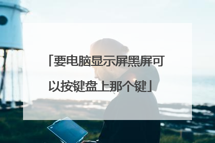 要电脑显示屏黑屏可以按键盘上那个键