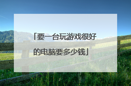 要一台玩游戏很好的电脑要多少钱