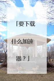 要下载什么加速器?