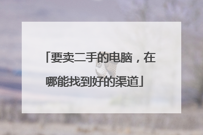 要卖二手的电脑，在哪能找到好的渠道