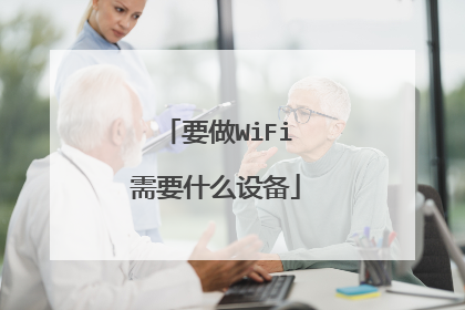 要做WiFi需要什么设备