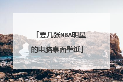 要几张NBA明星的电脑桌面壁纸