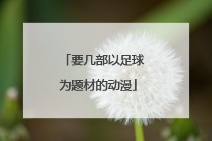 要几部以足球为题材的动漫