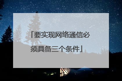 要实现网络通信必须具备三个条件