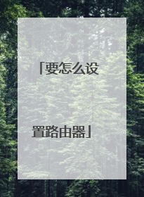 要怎么设置路由器