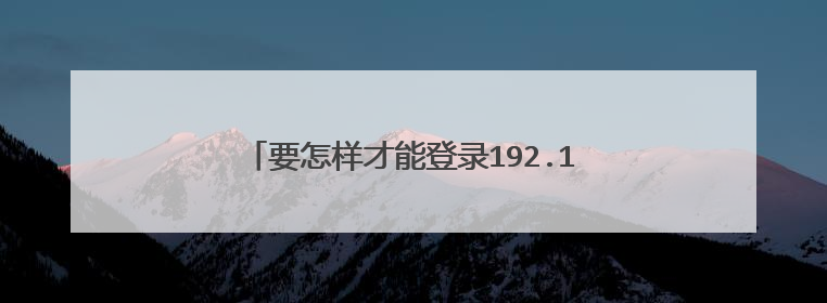要怎样才能登录192.168.0.254的网页