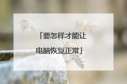 要怎样才能让电脑恢复正常