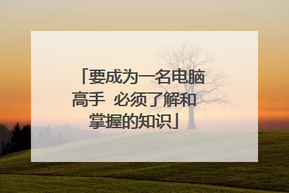 要成为一名电脑高手 必须了解和掌握的知识