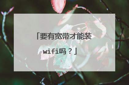 要有宽带才能装wifi吗?