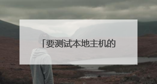 要测试本地主机的ip柞,可ping哪些ip地址?