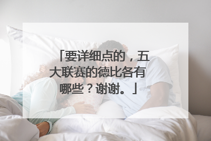 要详细点的，五大联赛的德比各有哪些？谢谢。