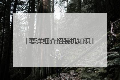 要详细介绍装机知识