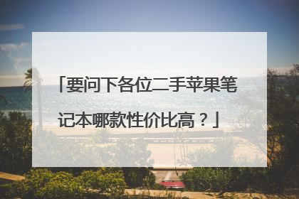 要问下各位二手苹果笔记本哪款性价比高？