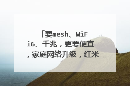 要mesh、WiFi6、千兆，更要便宜，家庭网络升级，红米ax3000测评