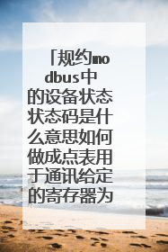 规约modbus中的设备状态状态码是什么意思如何做成点表用于通讯给定的寄存器为16位的状态信息有很多不知道
