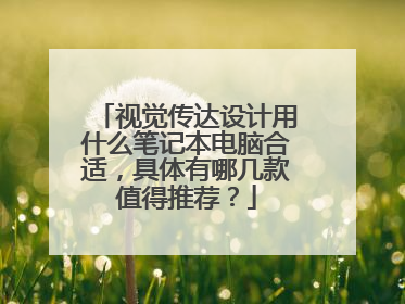 视觉传达设计用什么笔记本电脑合适,具体有哪几款值得推荐?