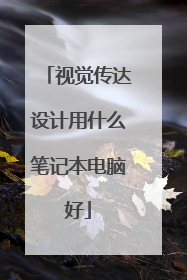 视觉传达设计用什么笔记本电脑好