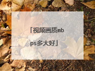 视频画质mbps多大好