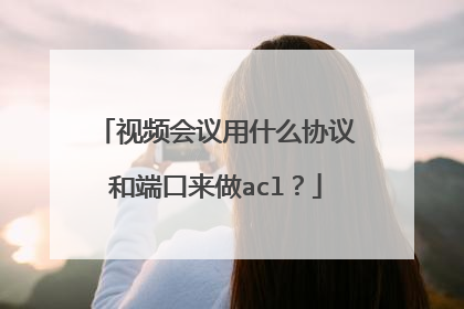 视频会议用什么协议和端口来做acl？