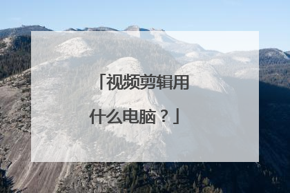 视频剪辑用什么电脑？