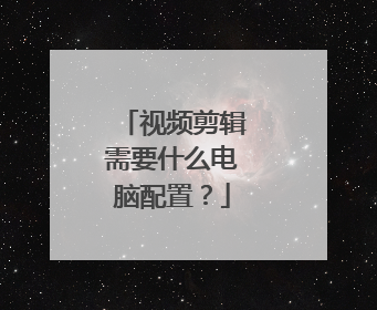 视频剪辑需要什么电脑配置？