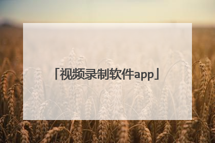 视频录制软件app