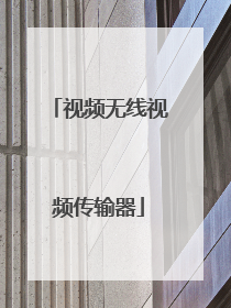 视频无线视频传输器