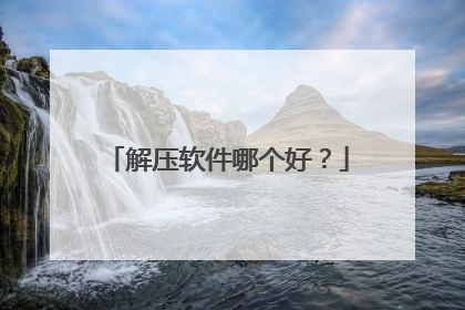 解压软件哪个好？