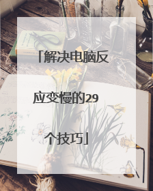 解决电脑反应变慢的29个技巧