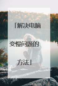 解决电脑变慢问题的方法