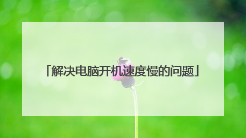 解决电脑开机速度慢的问题