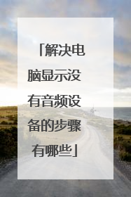 解决电脑显示没有音频设备的步骤有哪些