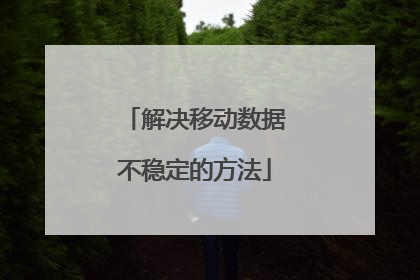 解决移动数据不稳定的方法