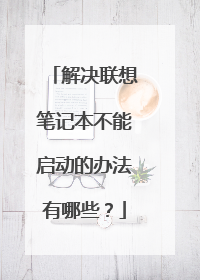 解决联想笔记本不能启动的办法有哪些？