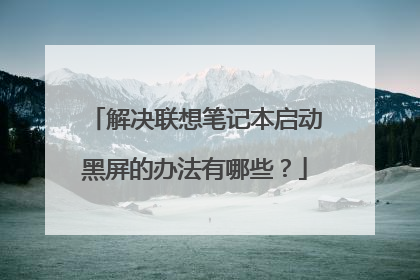 解决联想笔记本启动黑屏的办法有哪些？