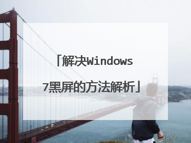 解决Windows 7黑屏的方法解析