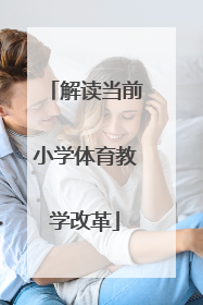 解读当前小学体育教学改革