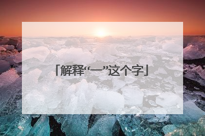 解释“一”这个字