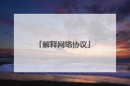 解释网络协议
