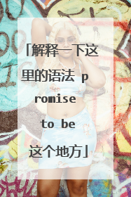 解释一下这里的语法 promise to be 这个地方