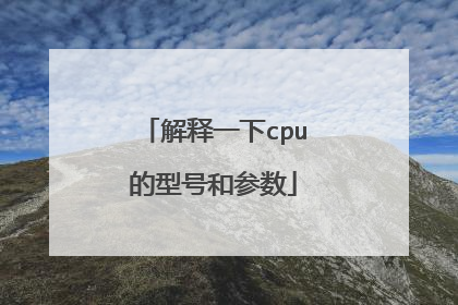 解释一下cpu的型号和参数