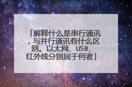 解释什么是串行通讯,与并行通讯有什么区别。以太网、USB、红外线分别属于何者