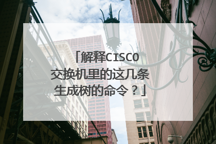 解释CISCO交换机里的这几条生成树的命令?