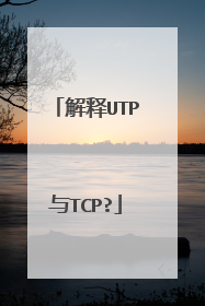 解释UTP与TCP?